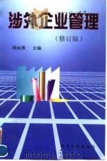 涉外企业管理  修订版（1998 PDF版）