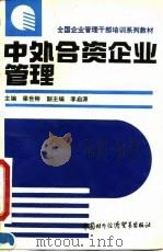 中外合资企业管理 1993 PDF电子版封面 7800043746 梁世彬主编