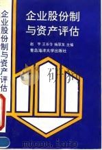 企业股份制与资产评估 1992 PDF电子版封面 7810263390 赵宇等主编