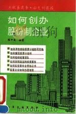 如何创办股份制企业 1993 PDF电子版封面 7502511822 陈中成编著