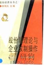 股份制理论与企业改制操作   1993  PDF电子版封面  7309010353  李则兆主编 