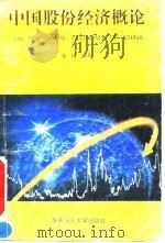 中国股份经济概论 1992 PDF电子版封面 7562304432 金建编著