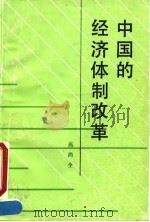 中国的经济体制改革 1991 PDF电子版封面 7010008949 高尚全著