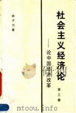 社会主义经济论  论中国经济改革  第3卷（1994 PDF版）