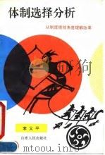 体制选择分析——从制度绩效角度理解改革（1994年06月第1版 PDF版）