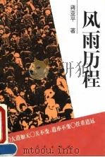 风雨历程  当代中国经济改革札记（1994 PDF版）