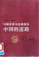 中国改革与发展报告 1978-1994年 中国的道路 1995 PDF电子版封面 7500528280 《中国改革与发展报告》专家组编