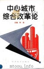 中心城市综合改革论 1992 PDF电子版封面 7505805479 林凌主编