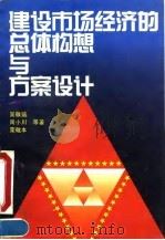 建设市场经济的总体构想与方案设计（1996 PDF版）