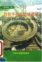 转轨中的政治经济学 社会主义由计划经济向市场经济的过渡 1995 PDF电子版封面 7503512520 张大军著