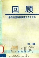 回顾 参与经济体制改革工作十五年 1995 PDF电子版封面 7800727017 宋一峰著