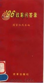 96改革问答录 1995 PDF电子版封面 7800727610 国家体改委编