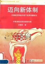 迈向新体制 中国经济转轨中若干改革问题研究 1996 PDF电子版封面 7501735387 迟福林著