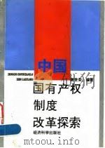 中国国有产权制度改革探索 1996 PDF电子版封面 7505808834 谢世荣编著