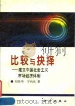 比较与抉择  建立中国社会主义市场经济体制（1994 PDF版）