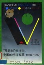 “双轨制”经济学 中国的经济改革 1978-1992 1997 PDF电子版封面 7208026181 张军著