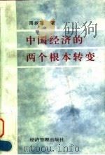 中国经济的两个根本转变 1997 PDF电子版封面 7801183541 周叔莲著
