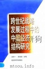 跨世纪战略发展过程中的中国经济结构研究（1998 PDF版）