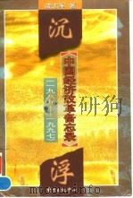 沉浮  中国经济改革备忘录  1989－1997（1998 PDF版）