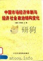 中国市场经济体制与经济 社会 政治结构变化 1996 PDF电子版封面 7503515295 马健行,顾海良主编