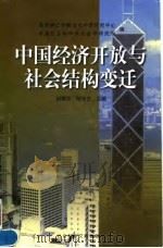 中国经济开放与社会结构变迁 国际学术研讨会论集 1998 PDF电子版封面 7801490843 胡耀苏,陆学艺主编;香港树仁学院当代中国研究中心,中国社会科