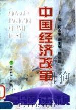 中国经济改革专题透视 1998 PDF电子版封面 7505815091 柯永果主编