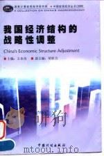 我国经济结构的战略性调整 1999 PDF电子版封面 7800586987 王永治主编
