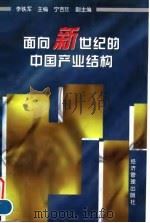 面向新世纪的中国产业结构 1998 PDF电子版封面 7801187199 李铁军主编