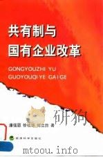 共有制与国有企业改革 1998 PDF电子版封面 750581544X 潘强恩,徐桂华,何立胜著