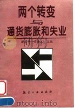 两个转变与通货膨胀和失业 1998 PDF电子版封面 7801343972 崔友平,马静玉主编