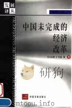 中国未完成的经济改革 1999 PDF电子版封面 7800873544 (美)尼古拉斯·R.拉迪(N.R.Lardy)著;隆国强等译