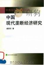 中国现代垄断经济研究 1999 PDF电子版封面 7505817531 戚聿东著