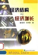 经济结构与经济增长 1998 PDF电子版封面 7505814702 潘强恩,马传景著