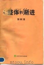 整体的渐进 1998 PDF电子版封面 7505815571 郭树清著