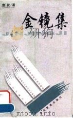 金镜集 1999 PDF电子版封面 7801472705 曹锐著