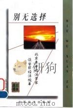 别无选择-北京青年经济学家谈当前经济改革 1999 PDF电子版封面 7501725017 夏无逸