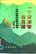 一个改革者的足迹  我对改革的回顾与思考（1996 PDF版）