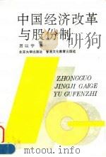 中国经济改革与股份制 1992 PDF电子版封面 7301019610 厉以宁著
