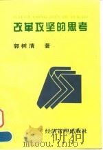 改革攻坚的思考（1997 PDF版）