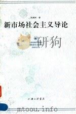 新市场社会主义导论 1998 PDF电子版封面 7542610317 陈湘舸著