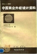 中国商业外经统计资料 1952——1988（1990年04月第1版 PDF版）