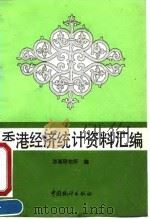 香港经济统计资料汇编 1990 PDF电子版封面 7503703539 港澳研究所编