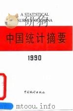 中国统计摘要 1990 1990 PDF电子版封面 7503704004 国家统计局编