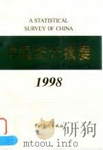 中国统计摘要 1998 1998 PDF电子版封面 750372689X 国家统计局编