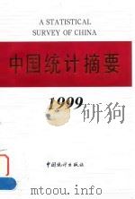 中国统计摘要 1999 1999 PDF电子版封面 750372918X 国家统计局编