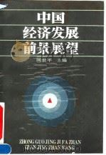 中国经济发展前景展望（1992 PDF版）