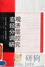 宏观经济分层调控研究 1992 PDF电子版封面 7214009250 顾松年,沈立人主编