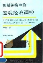 机制转换中的宏观经济调控 1994 PDF电子版封面 7800583155 凌晓东著