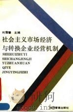 社会主义市场经济与转换企业经营机制 1994 PDF电子版封面 7800259161 刘霭馨主编
