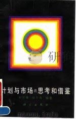 计划与市场的思考和借鉴（1992.04 PDF版）
